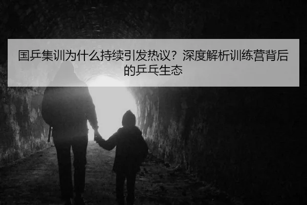 国乒集训为什么持续引发热议？深度解析训练营背后的乒乓生态